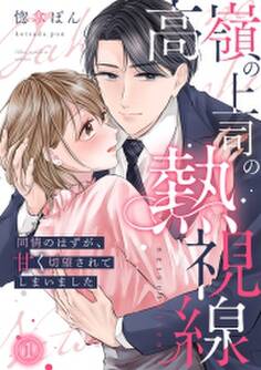 高嶺の上司の熱視線~同情のはずが、甘く切望されてしまいました~(1)