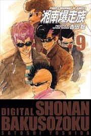 湘南爆走族　（電子書籍版）9