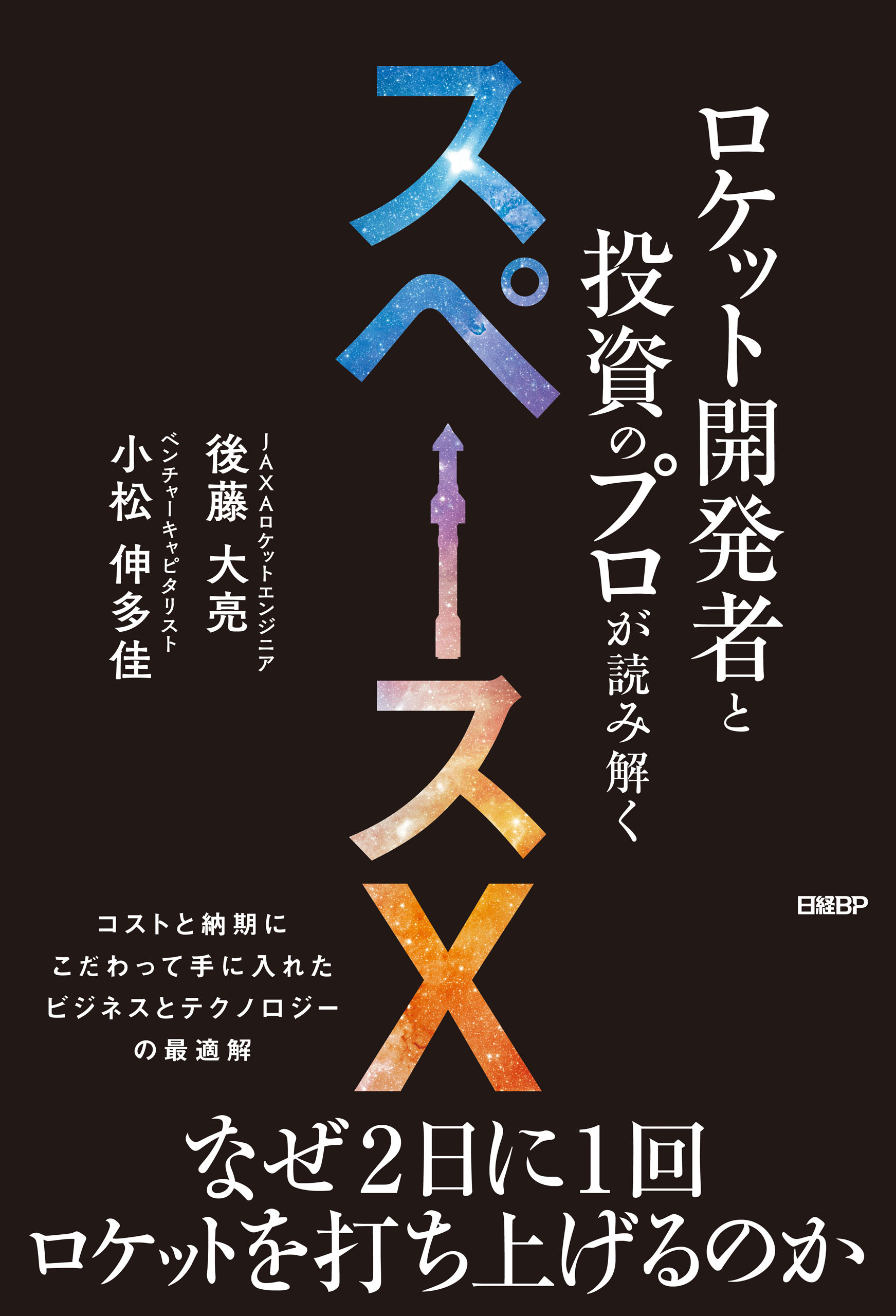 ロケット開発者と投資のプロが読み解くスペースＸ