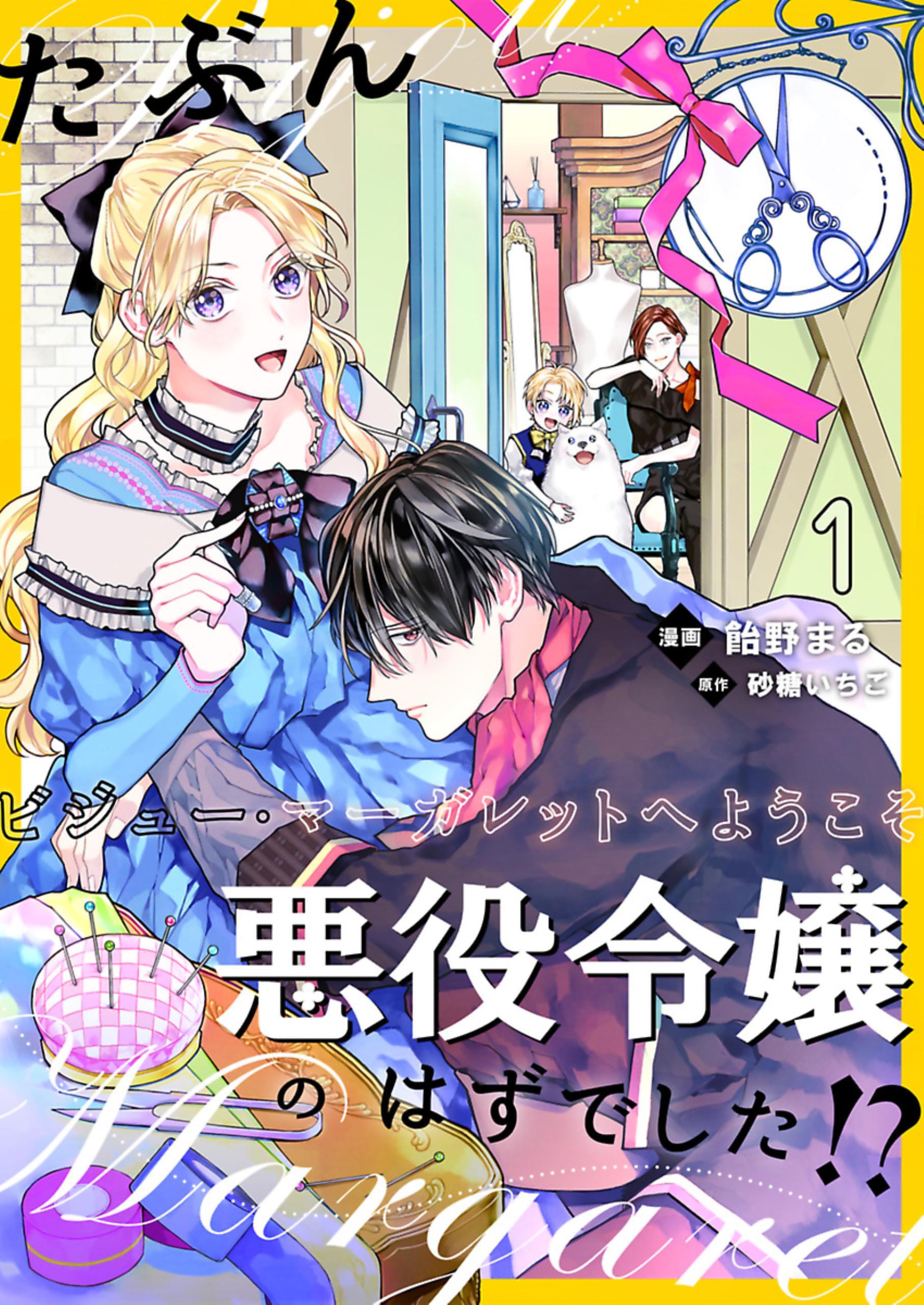 たぶん 悪役令嬢のはずでした ビジュー マーガレットへようこそ 単話 1巻 飴野まる 砂糖いちご 人気マンガを毎日無料で配信中 無料 試し読みならamebaマンガ 旧 読書のお時間です