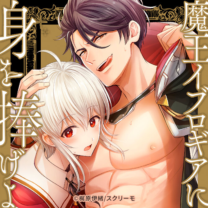 『魔王イブロギアに身を捧げよ』エロありファンタジーありの王道作品。内容を紹介