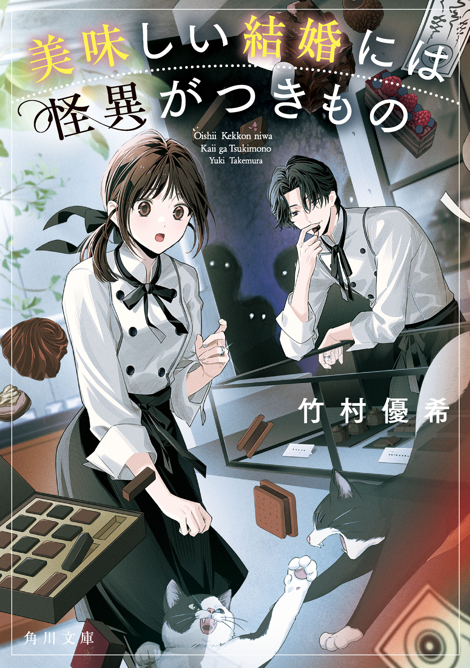 美味しい結婚には怪異がつきもの