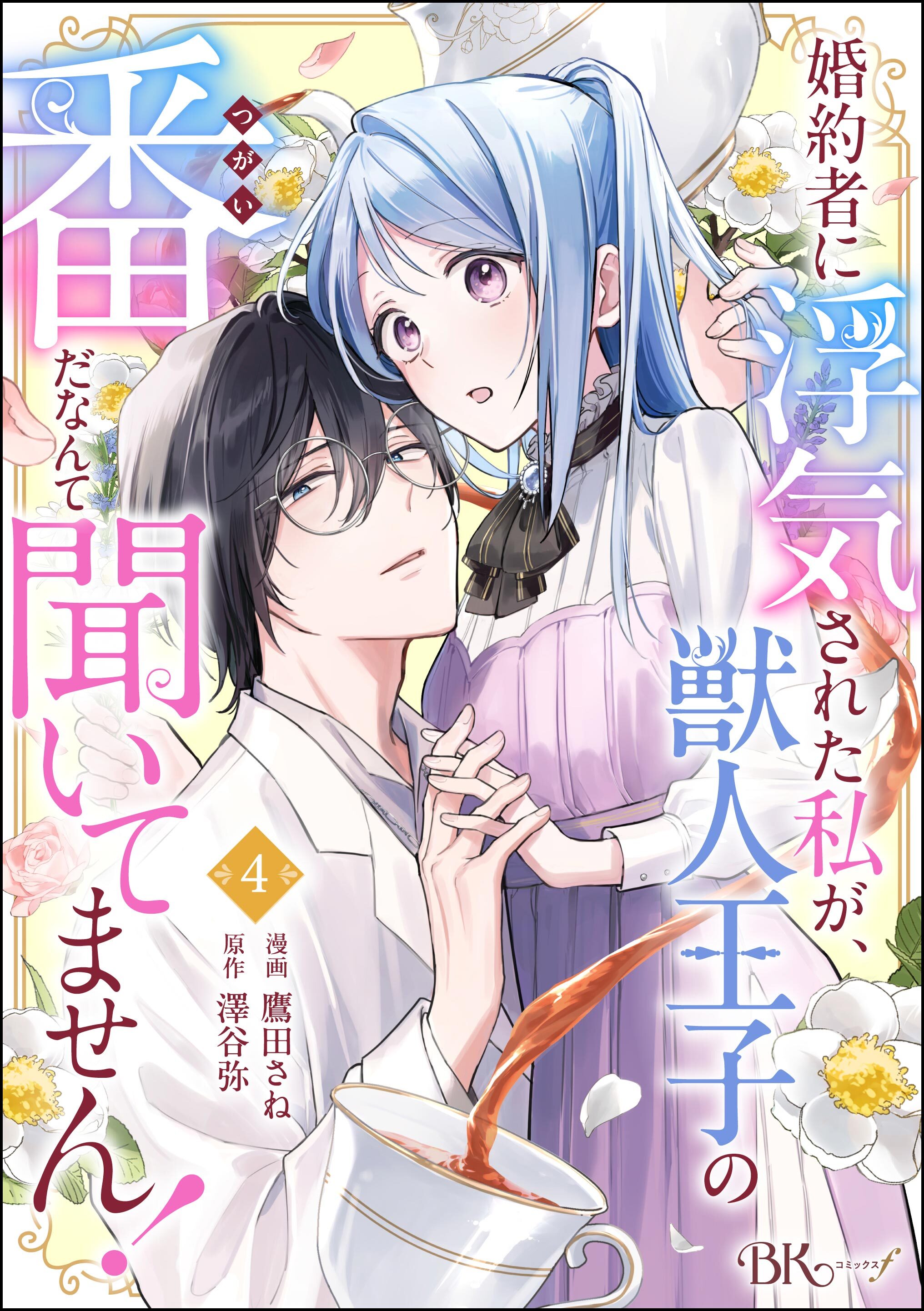 婚約者に浮気された私が、獣人王子の番だなんて聞いてません！ コミック版（分冊版）　【第4話】