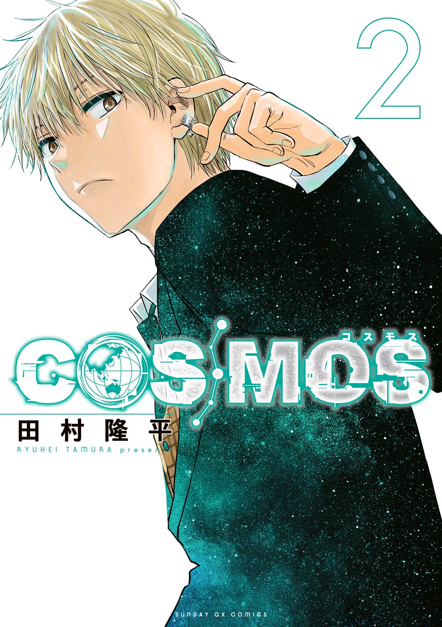 【期間限定　無料お試し版　閲覧期限2026年9月17日】COSMOS 2