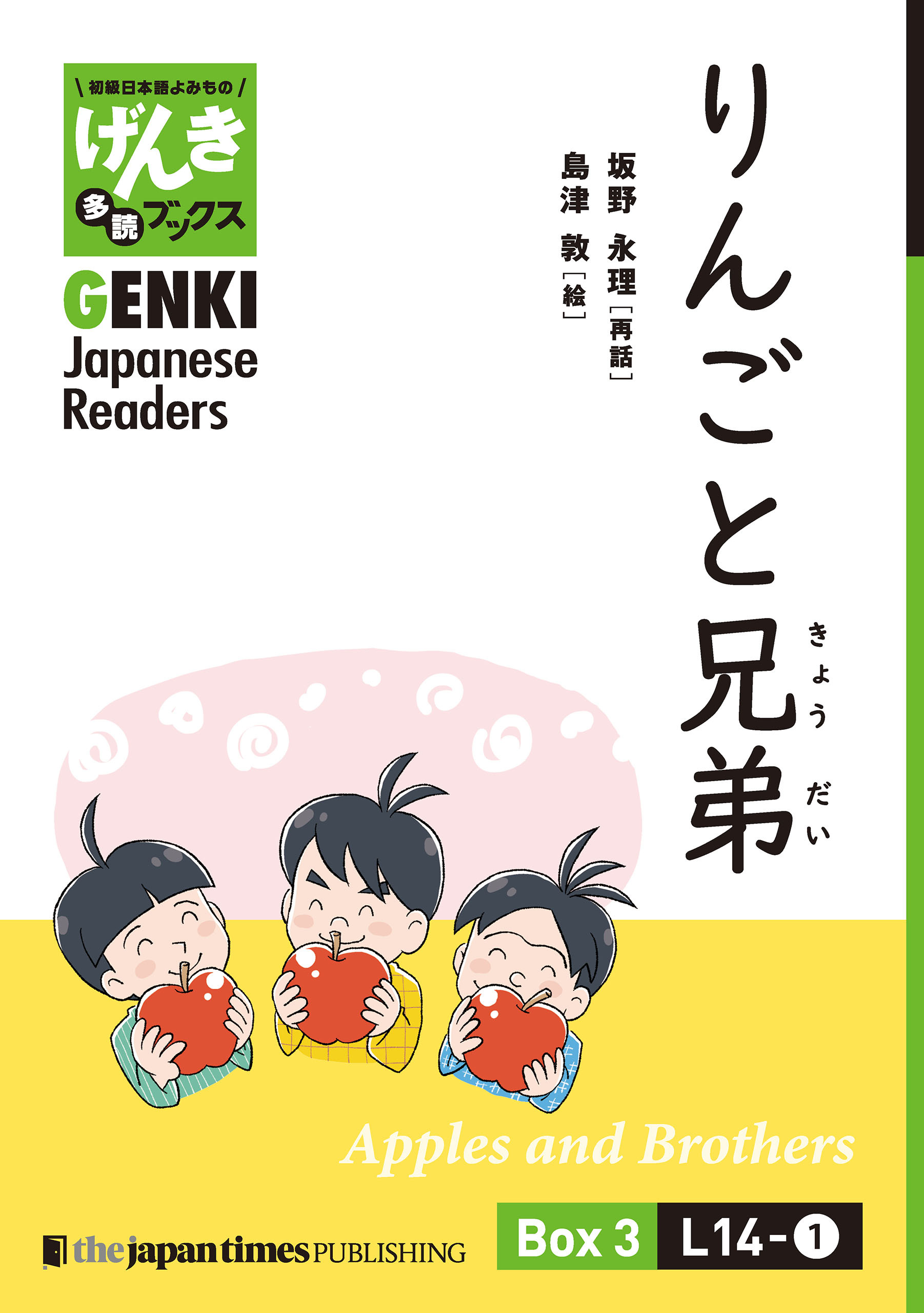 【分冊版】初級日本語よみもの げんき多読ブックス Box 3: L14-1 りんごと兄弟　[Separate Volume] GENKI Japanese Readers Box 3: L14-1 Apples and Brothers