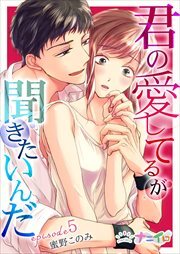 君の愛してるが聞きたいんだ 第5巻