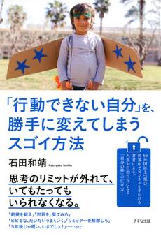 「行動できない自分」を、勝手に変えてしまうスゴイ方法(きずな出版)