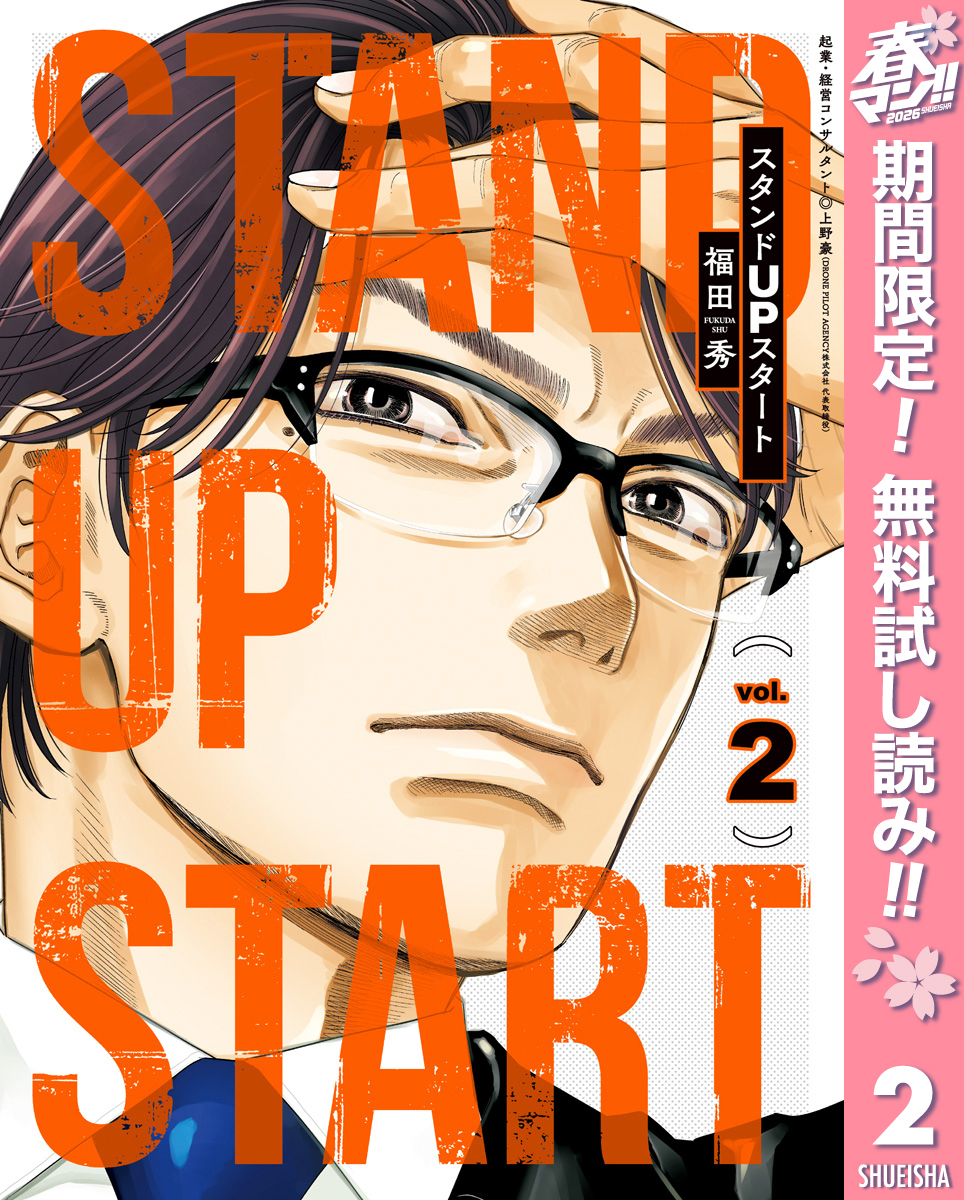 スタンドUPスタート【期間限定無料】 2
