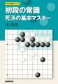 初段の常識 死活の基本マスター