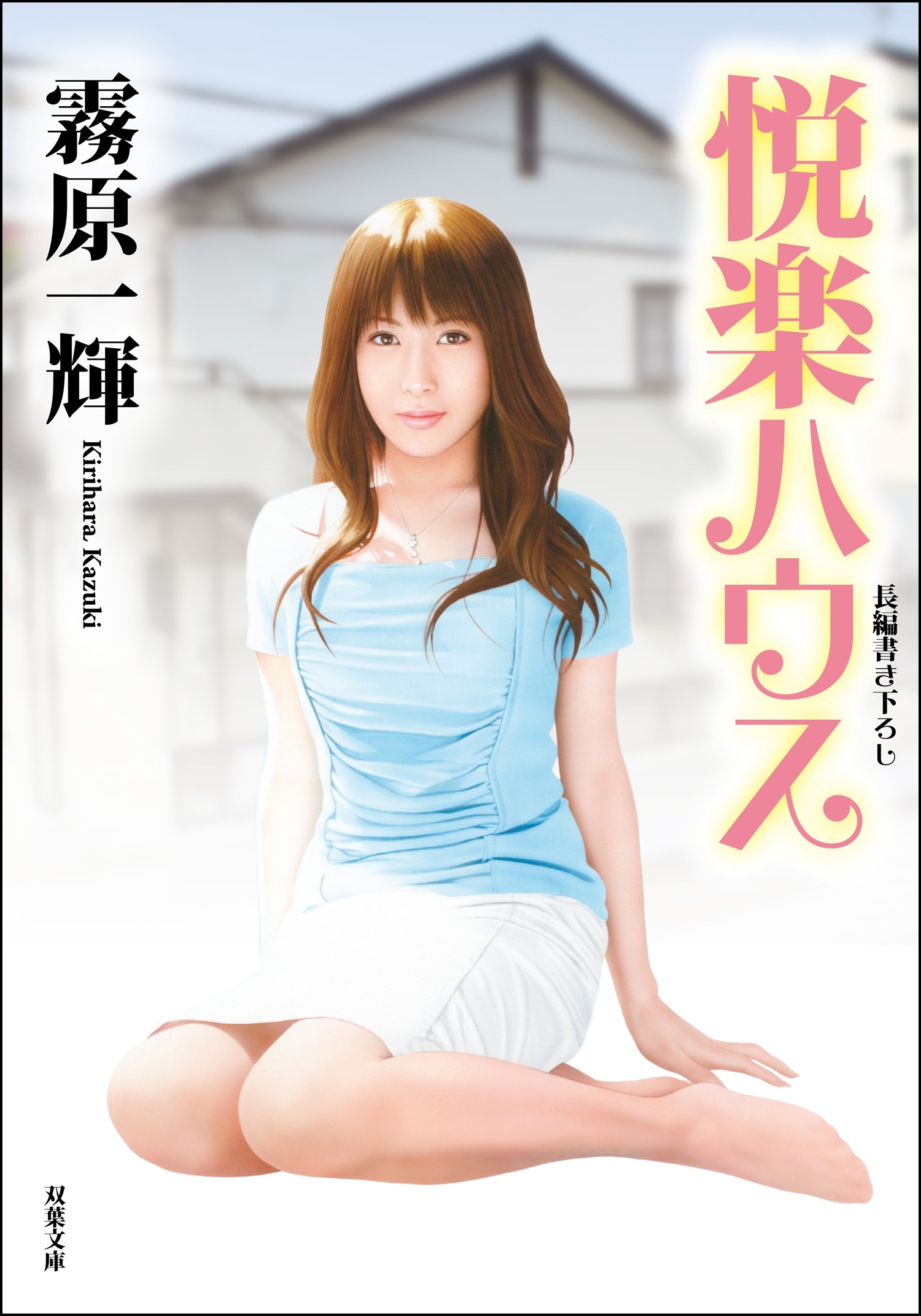 悦楽ハウス