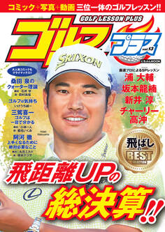 ゴルフレッスンプラス