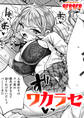 ワカラセ