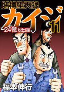 話無料 賭博黙示録カイジ 無料連載 Amebaマンガ 旧 読書のお時間です