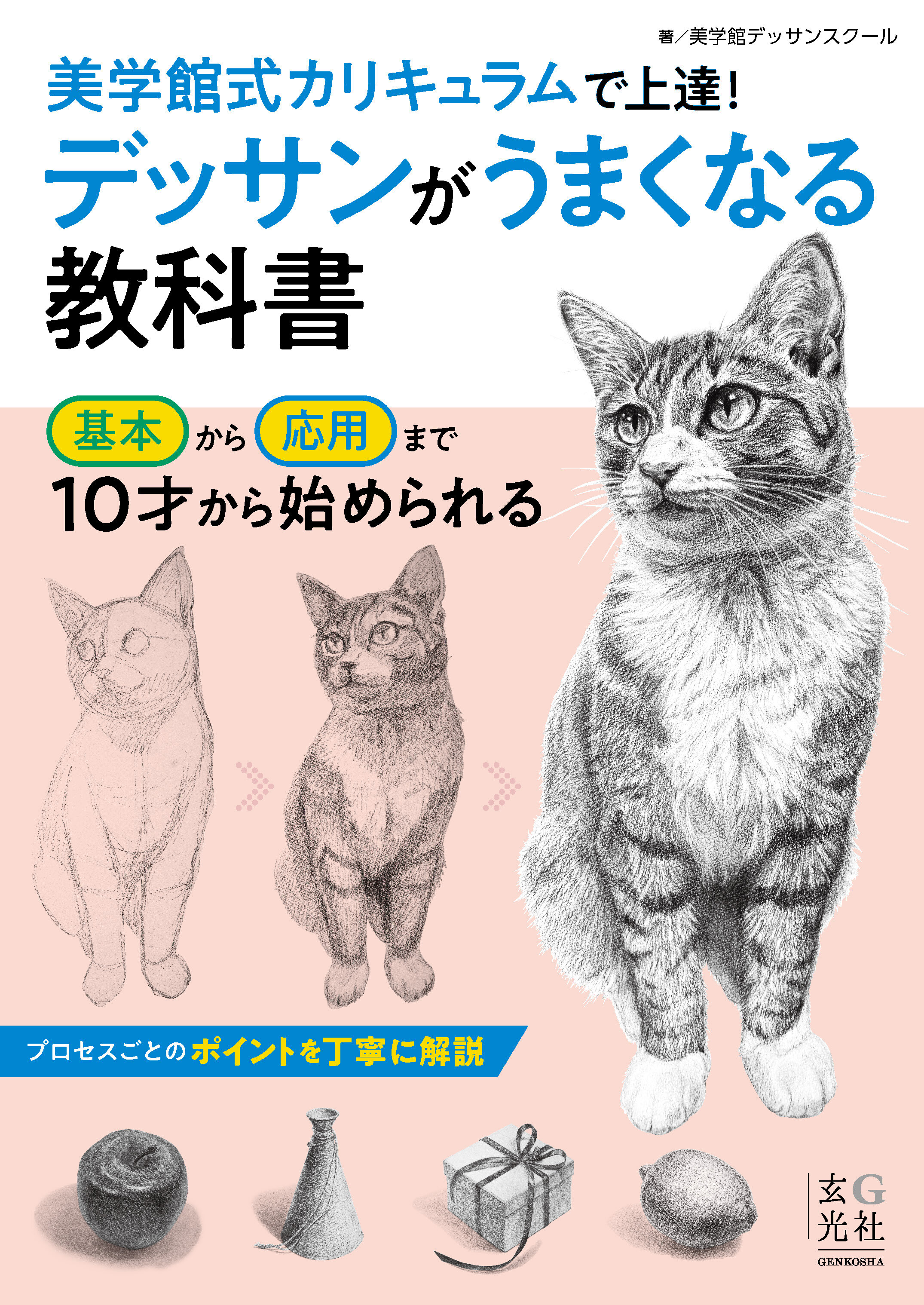 デッサンがうまくなる教科書