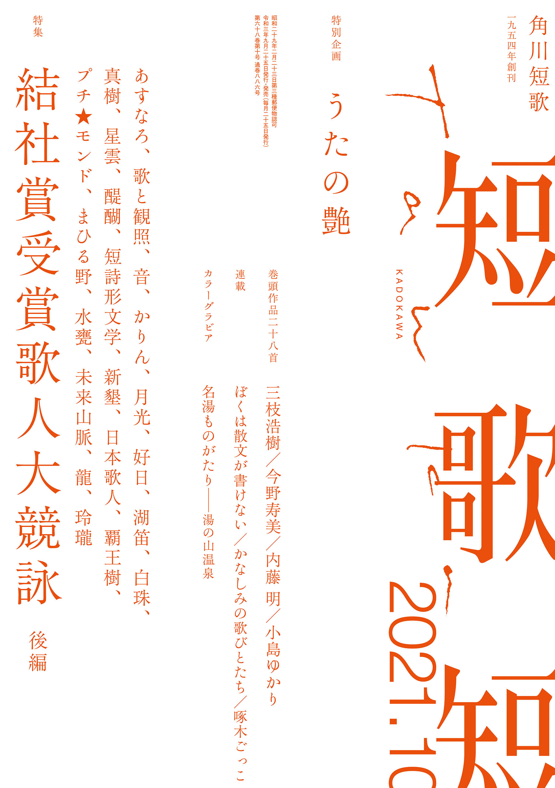 短歌　２０２１年１０月号