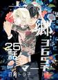 六郷365マーチ 25話