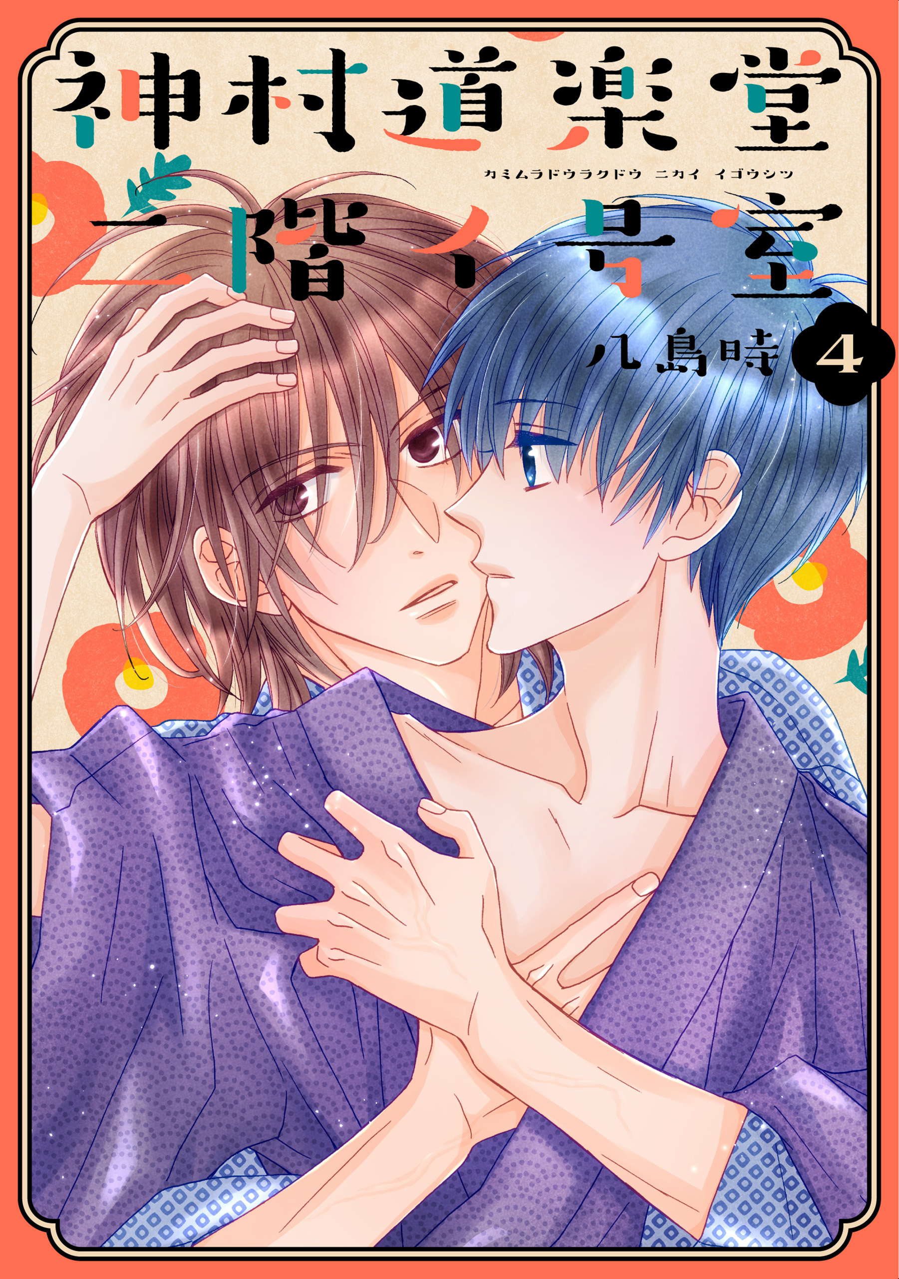 神村道楽堂二階イ号室（４）【おまけ描き下ろし付き】