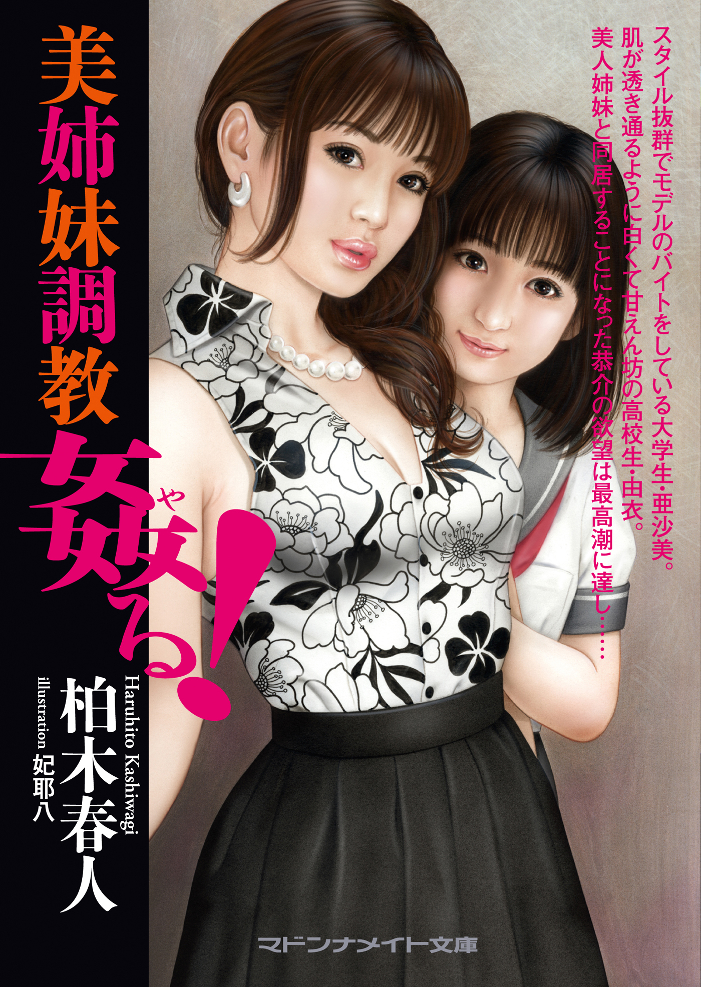 美姉妹調教　姦る！