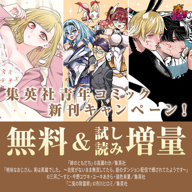 春マン！！ 2026 26年4月期集英社青年コミック新刊キャンペーン！