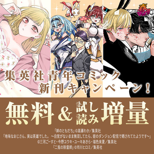 春マン!! 2026 26年4月期集英社青年コミック新刊キャンペーン!