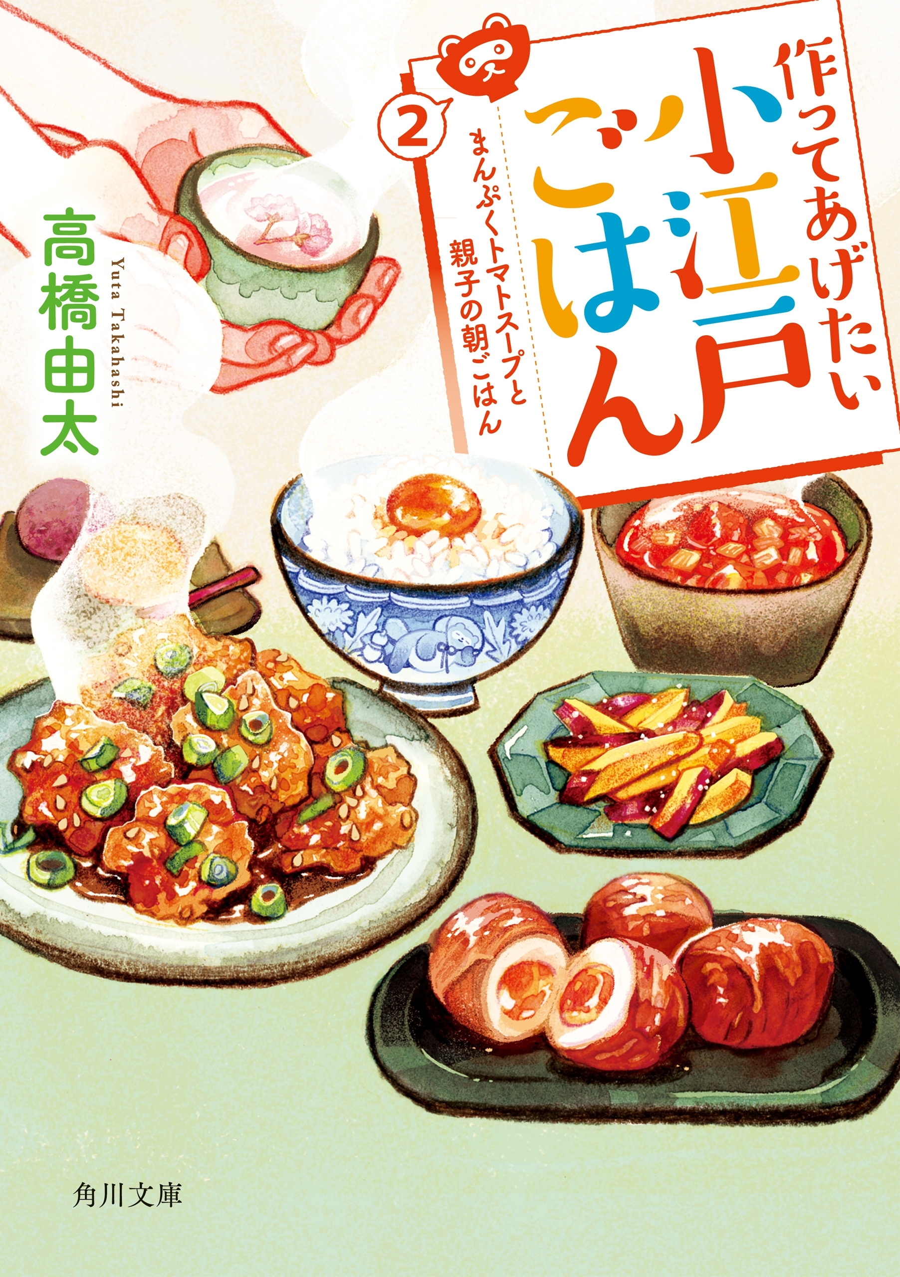 作ってあげたい小江戸ごはん２　まんぷくトマトスープと親子の朝ごはん