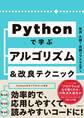 Pythonで学ぶアルゴリズム&改良テクニック