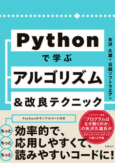Pythonで学ぶアルゴリズム&改良テクニック