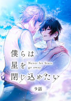 僕らは星を閉じ込めたい 9話