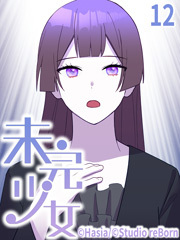 未完少女【タテヨミ】12話