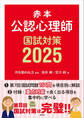 赤本 公認心理師国試対策2025