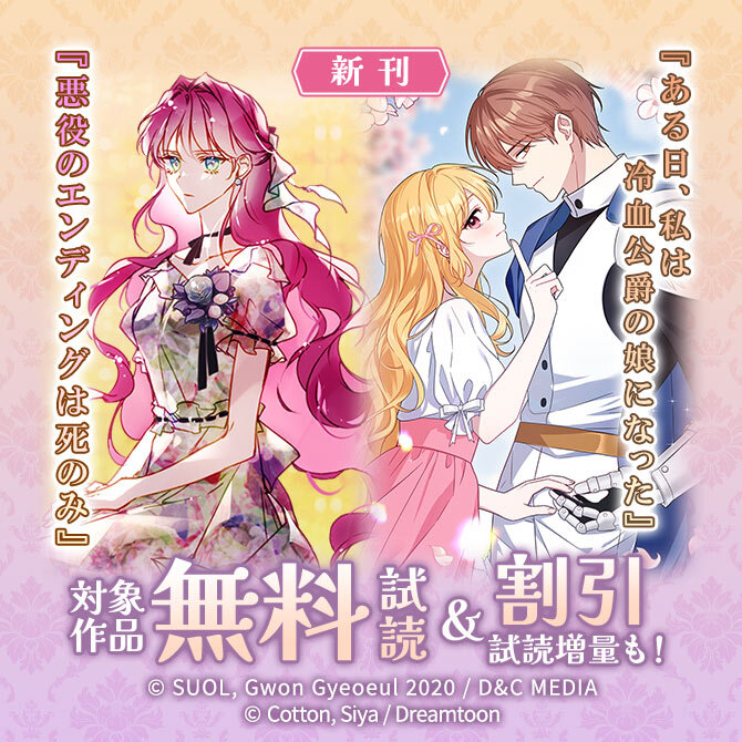 新刊『悪役のエンディングは死のみ』『ある日、私は冷血公爵の娘になった』無料&4巻割引など
