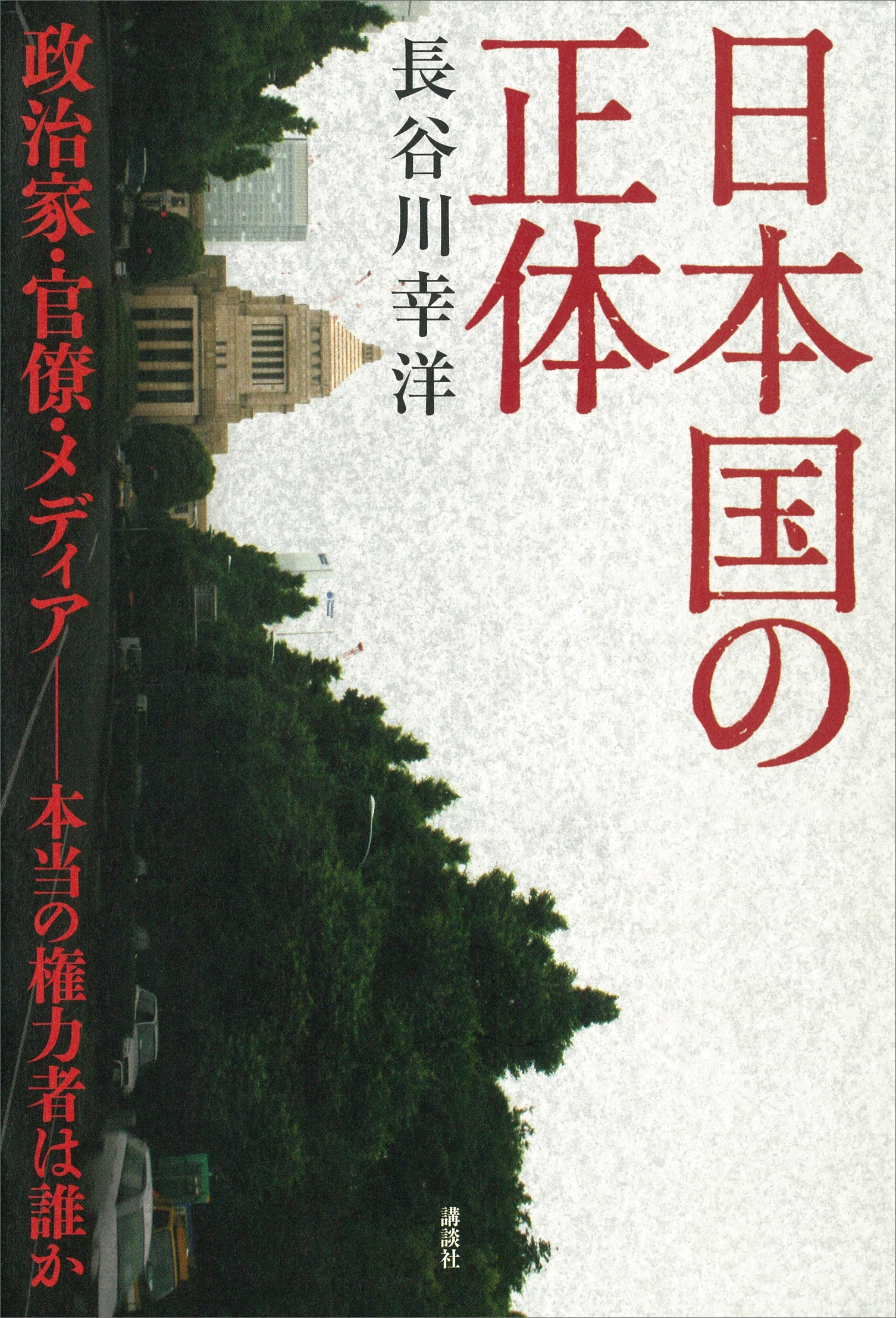日本国の正体　政治家・官僚・メディア－本当の権力者は誰か