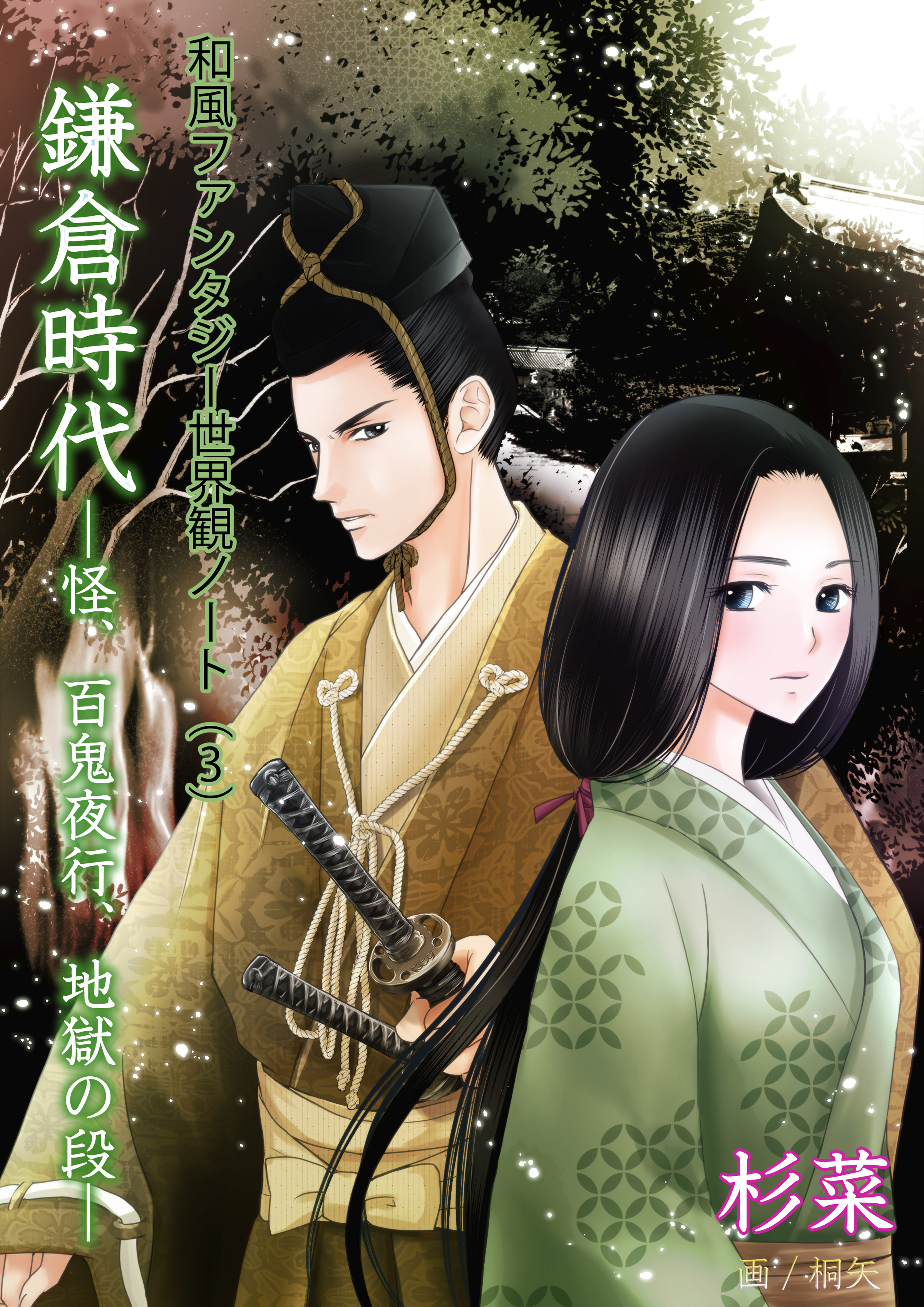 和風ファンタジー世界観ノート（３）鎌倉時代　怪、百鬼夜行、地獄の段