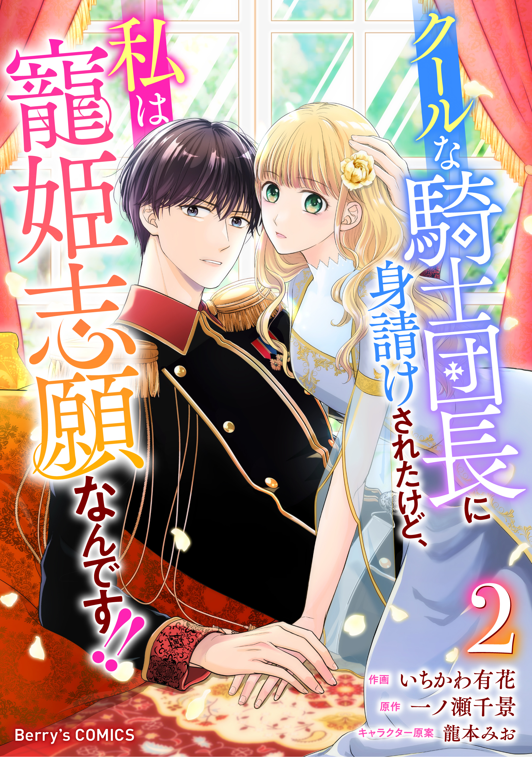 クールな騎士団長に身請けされたけど、私は寵姫志願なんです!! 2巻