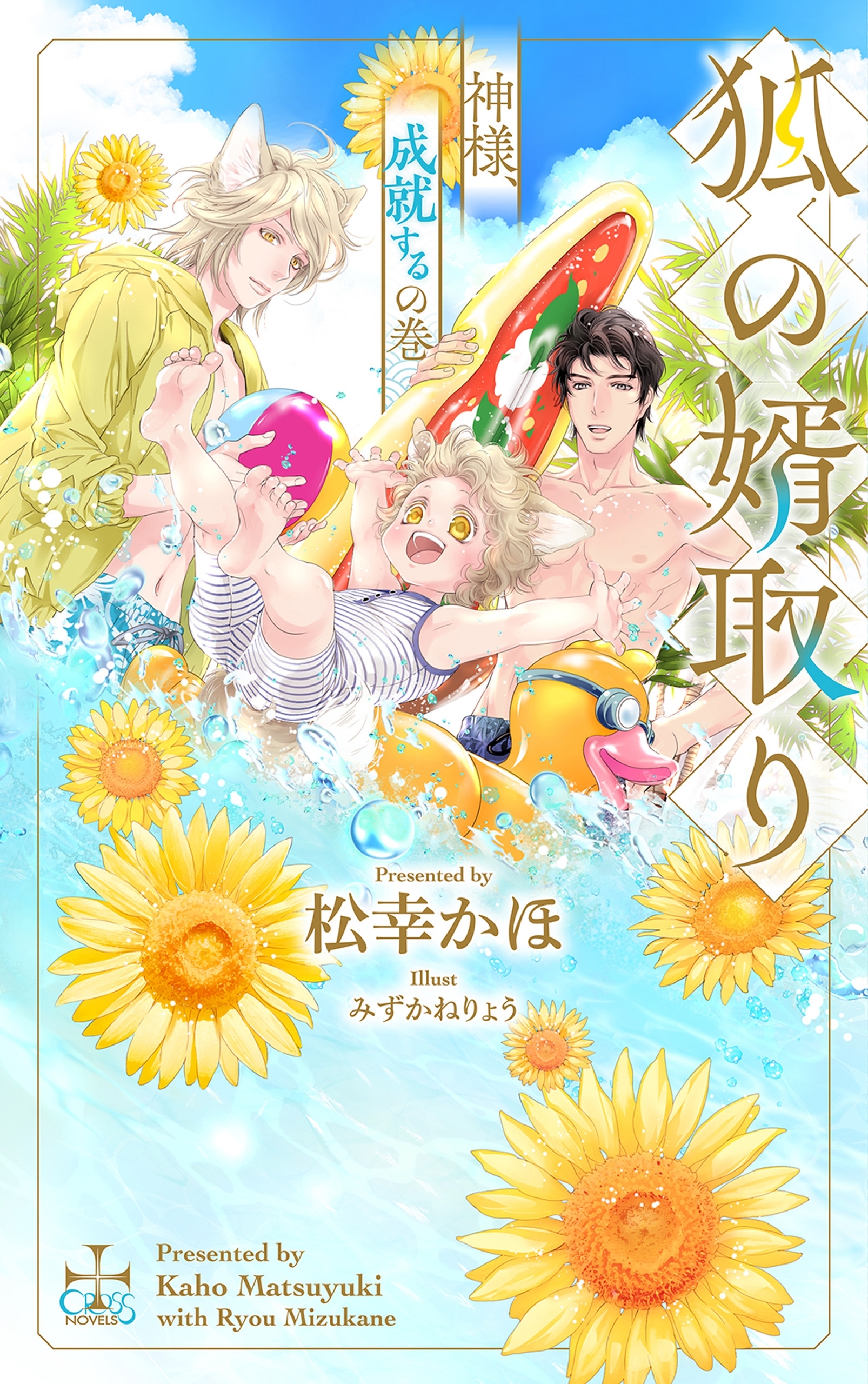 狐の婿取りシリーズ15巻|松幸かほ,みずかねりょう|人気漫画を無料で試し読み・全巻お得に読むならAmebaマンガ