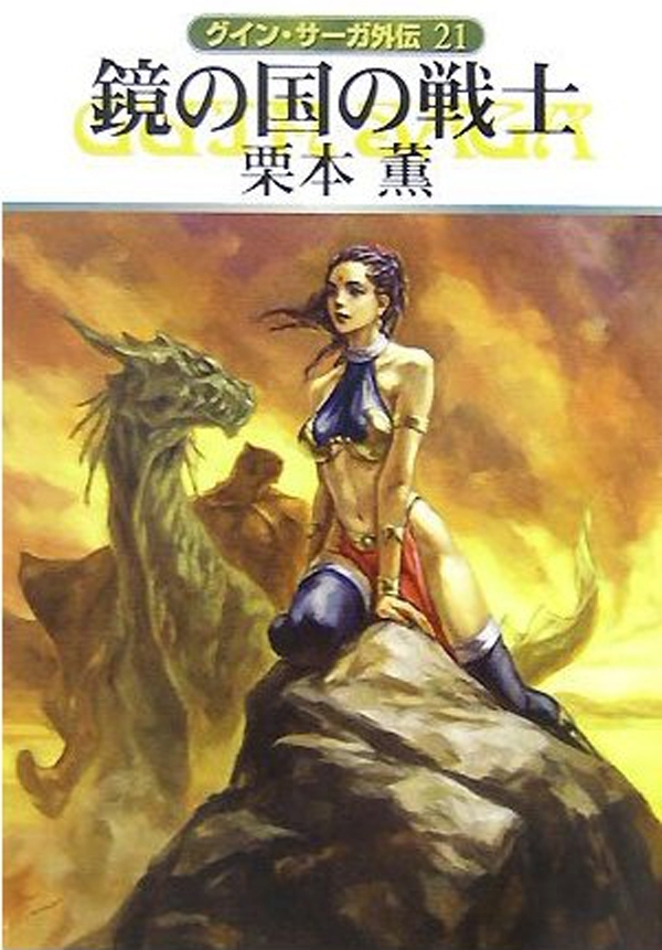 グイン・サーガ外伝21　鏡の国の戦士