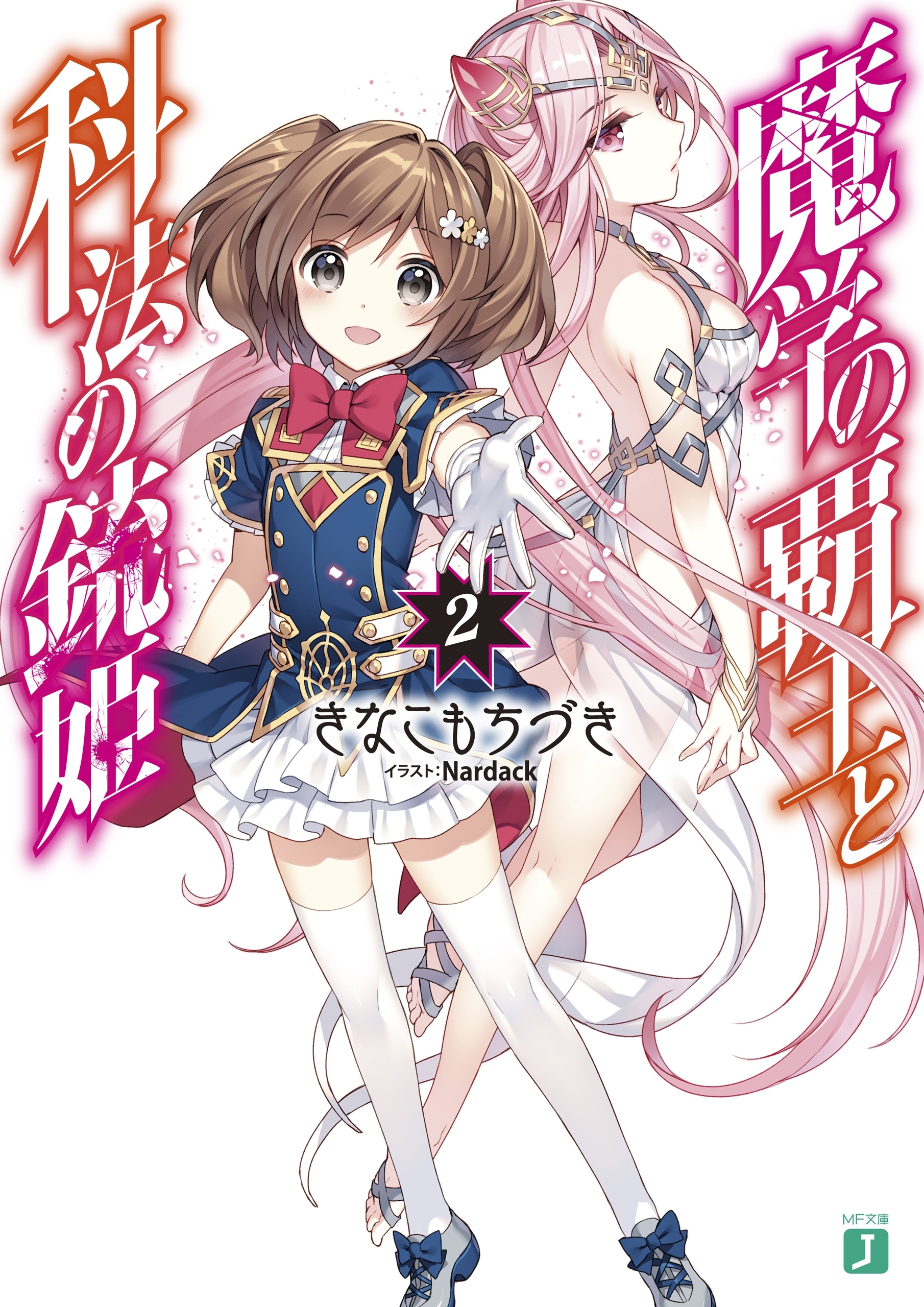 魔学の覇王と科法の銃姫