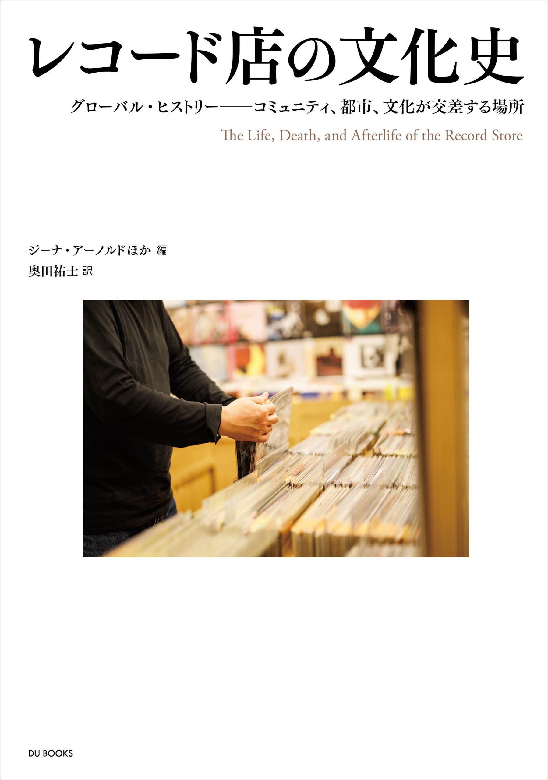 レコード店の文化史 グローバル・ヒストリー ―― コミュニティ、都市、文化が交差する場所