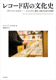 レコード店の文化史 グローバル・ヒストリー ―― コミュニティ、都市、文化が交差する場所