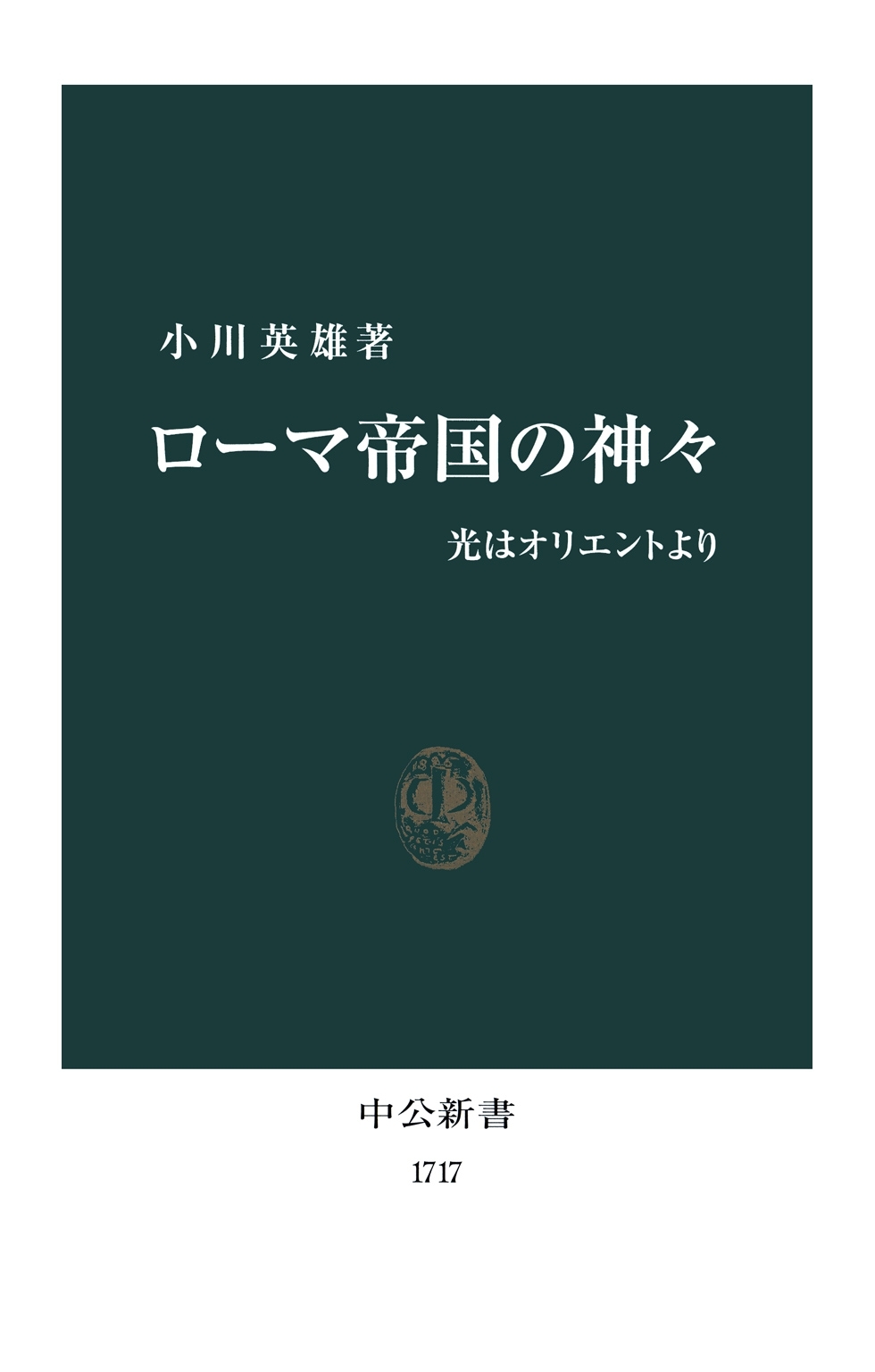 ローマ帝国の神々　光はオリエントより