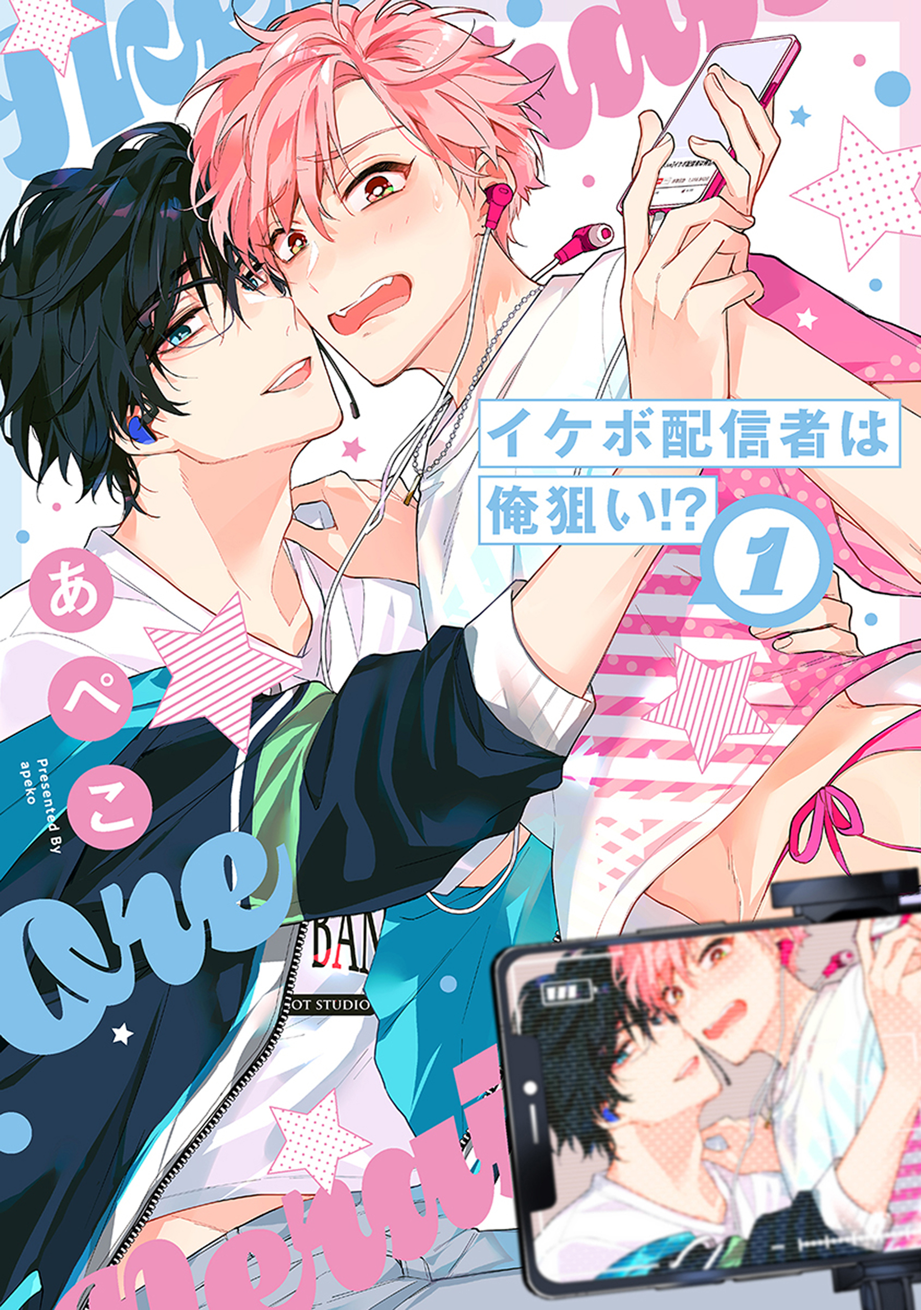 【期間限定　無料お試し版　閲覧期限2026年8月18日】イケボ配信者は俺狙い!?（１）【電子限定おまけ付き】