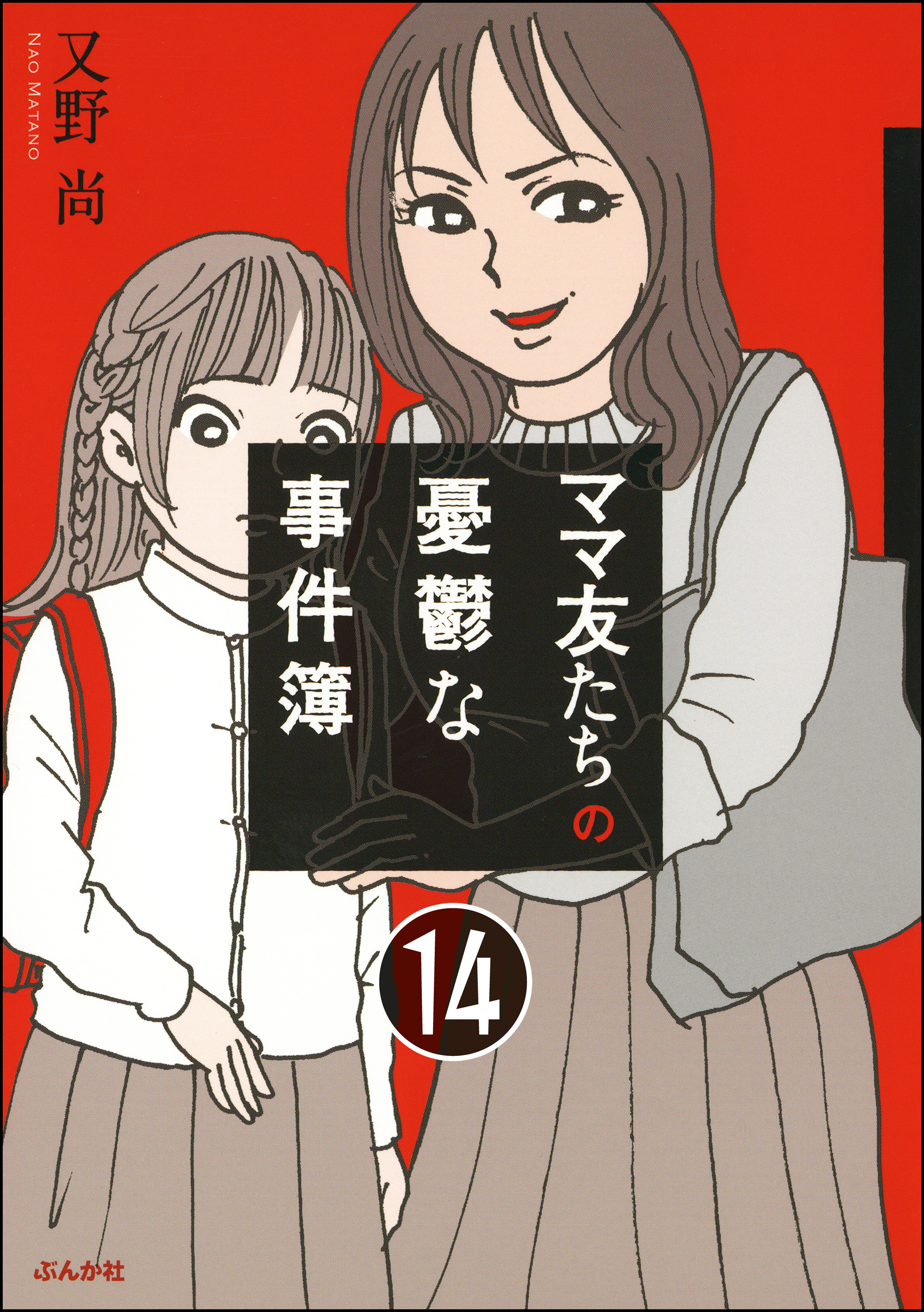 ママ友のオキテ。（分冊版）　【第14話】