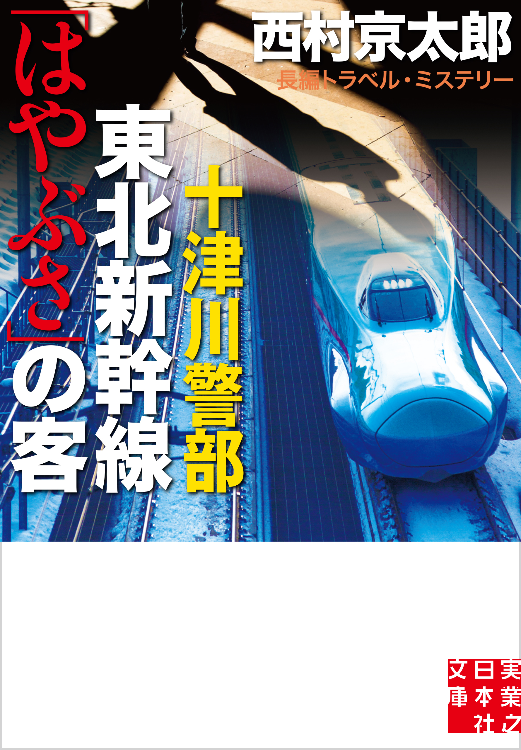 十津川警部　東北新幹線「はやぶさ」の客