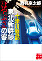 十津川警部 東北新幹線「はやぶさ」の客