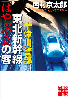 十津川警部 東北新幹線「はやぶさ」の客