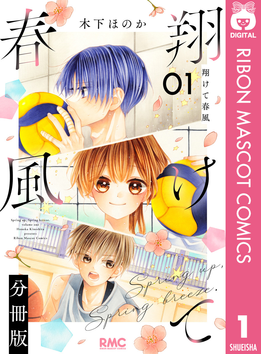 翔けて春風 分冊版 1