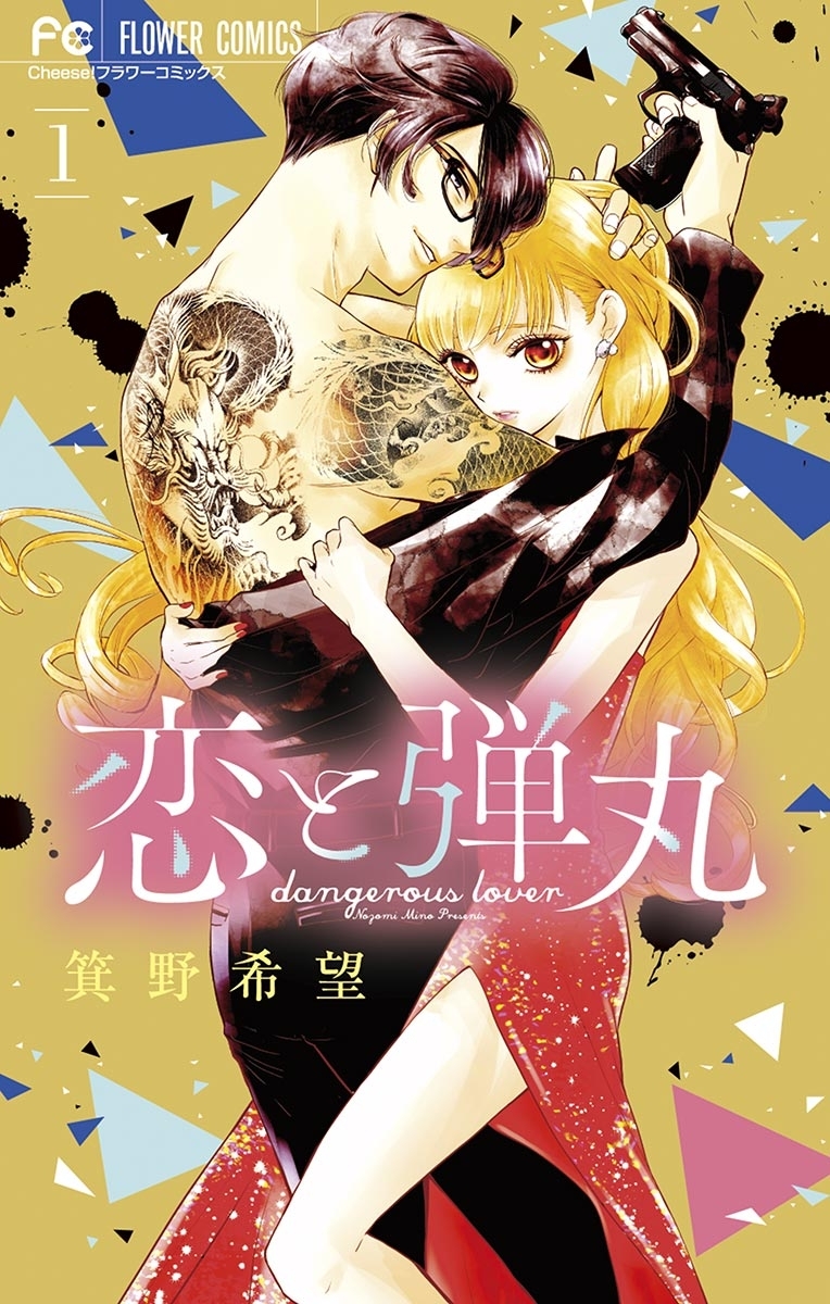 【期間限定　無料お試し版　閲覧期限2026年10月1日】恋と弾丸 1