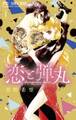 【期間限定 無料お試し版 閲覧期限2026年10月1日】恋と弾丸 1