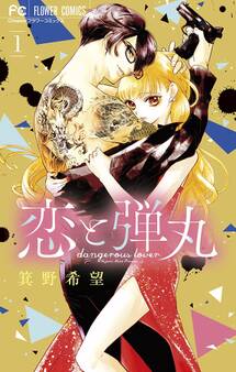 【期間限定 無料お試し版 閲覧期限2026年10月1日】恋と弾丸 1