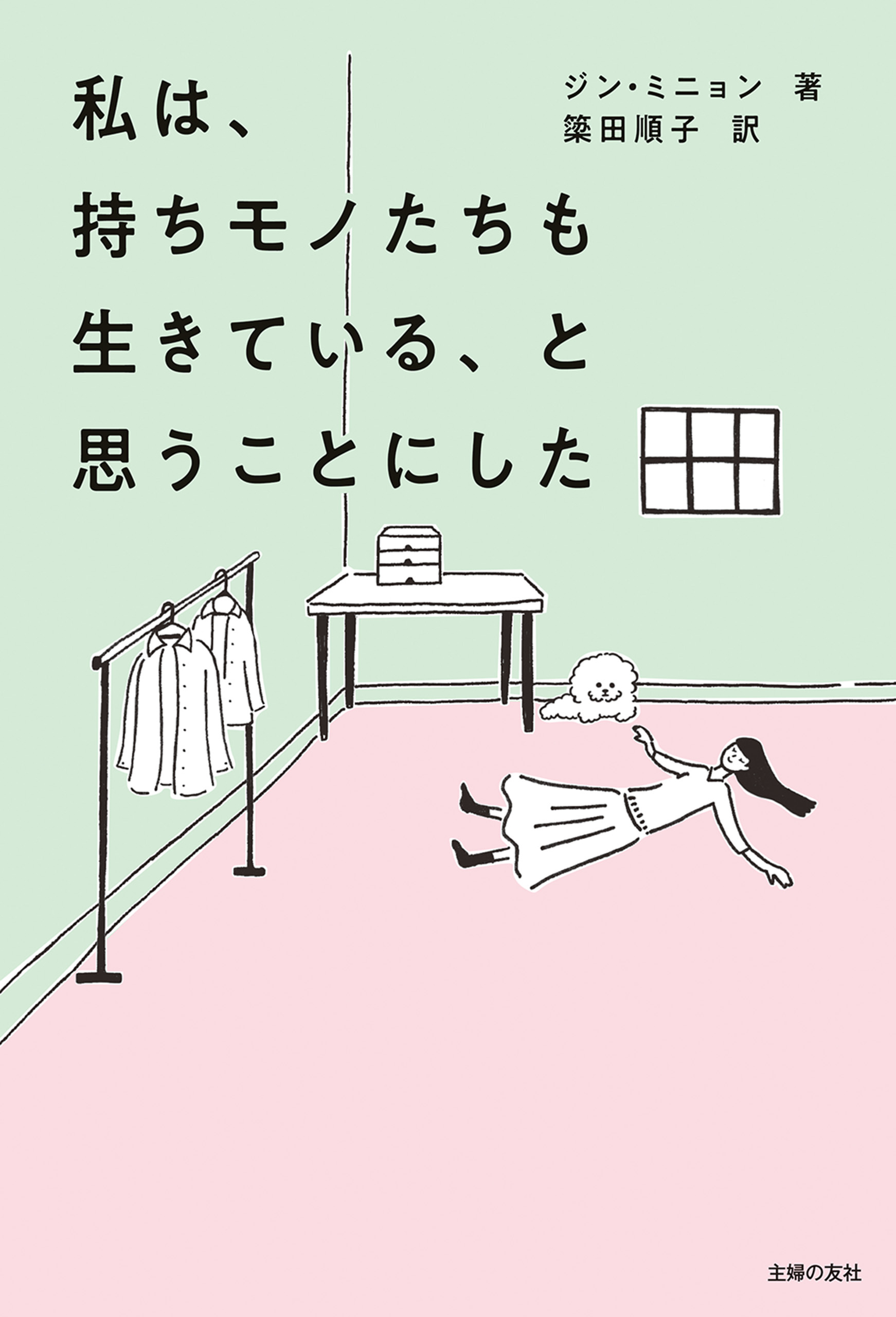 私は、持ちモノたちも生きている、と思うことにした